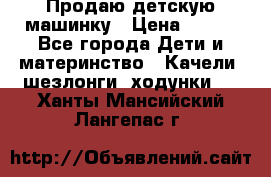 Продаю детскую машинку › Цена ­ 500 - Все города Дети и материнство » Качели, шезлонги, ходунки   . Ханты-Мансийский,Лангепас г.